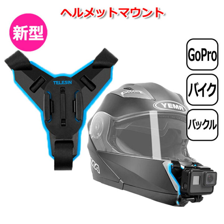 楽天市場 Gopro ゴープロ アクセサリー ヘルメット マウント バックルタイプ アクションカメラ ウェアラブルカメラ バイク バックル 顎 カメラ Pov ドラレコ ドライブレコーダー 走行 撮影 顎フルフェイス ツーリング オートバイ モトブログ Crafters Market