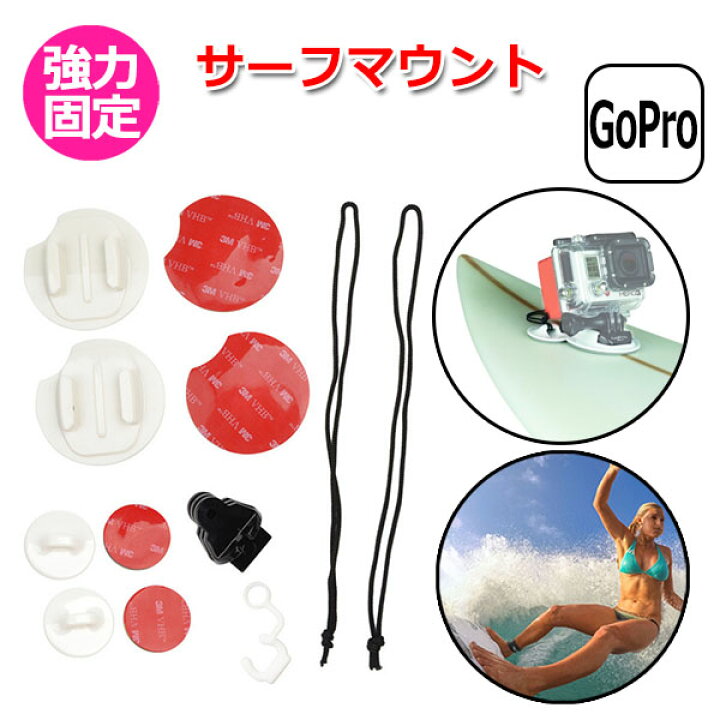 楽天市場 Gopro ゴープロ アクセサリー サーフ マウント アクションカメラ ウェアラブルカメラ 取付サーフィン グッズ サーフボード スノボ スノーボード 撮影 カメラ デッキ 接着 海 雪山 フィン サーフ Surf スマホ アイフォン Iphone Crafters Market