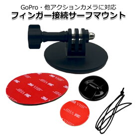 【ポイント3倍UP中!＋100円引クーポン配布中】【送料無料】GoPro ゴープロ アクセサリー フィンガー接続 サーフマウント セット アクションカメラ ウェアラブルカメラ 取付 サーフィン グッズ サーフボード スノボ スノーボード スケボー スケートボード 撮影 カメラ