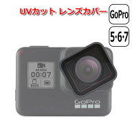 【クーポンで2375円＋ポイント最大22倍】【送料無料】GoPro ゴープロ 7 6 5 用 アクセサリー UVカット レ…
