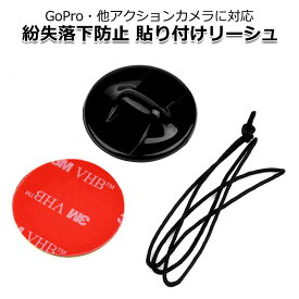 【ポイント3倍UP中!＋100円引クーポン配布中】【送料無料】GoPro ゴープロ アクセサリー 落下紛失防止 貼り付けリーシュ アクションカメラ ウェアラブルカメラ 取付 サーフィン グッズ サーフボード スノボ スノーボード スケボー スケートボード 撮影 カメラ デッキ