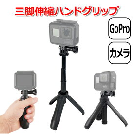 【100円引クーポン配布中＋ポイント最大31倍】【選ばれて第1位】【送料無料】GoPro ゴープロ アクセサリー 三脚 ハンドグリップ スタンド アクションカメラ ウェアラブルカメラ 伸びる 万能 ショーティ 3way ショーティー 小型 軽量 コンパクト 携帯 延長ポール セル