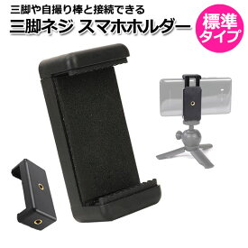 【クーポンで950円＋ポイント最大18倍】スマートフォン iPhone アイフォン アクセサリー 三脚 ネジ スマホ ホルダー 携帯 挟む 取り付け アダプター 取付 パーツ マルチ 固定 万能 接続 GoPro マウント クリップ ジョイント 車 自転車 ベビーカー