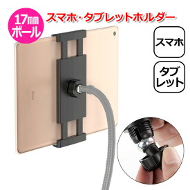 【クーポンで1425円＋ポイント最大22倍】スマートフォン iPhone iPad アイフォン アイパッド アクセサリー 17mm ボール スマホ タブレット ホルダー Atipe 携帯 挟む アダプター 取付 パーツ スタンド 固定 ジョイント 車 車載 テレワーク おうち時間