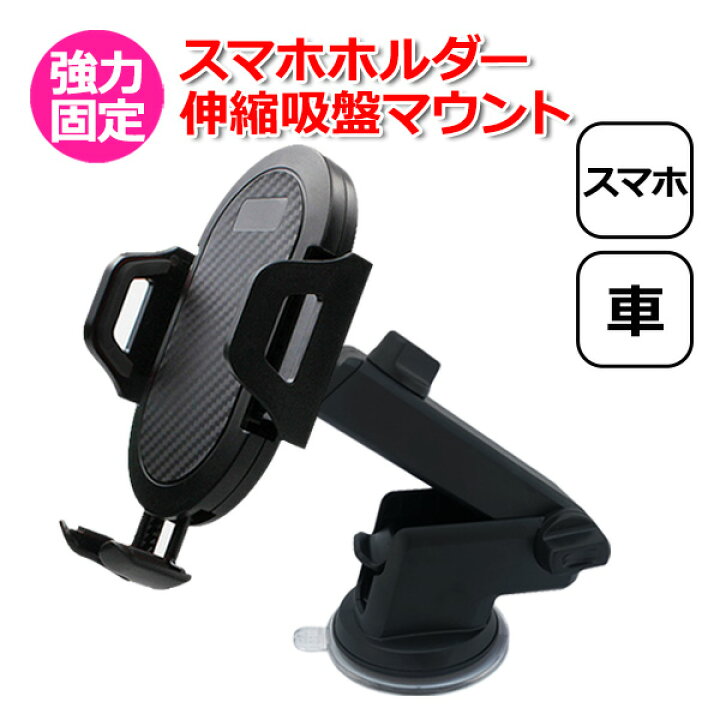 楽天市場 スマートフォン Iphone アイフォン 車 アクセサリー スマホ ホルダー 伸縮 吸盤 マウント セット 携帯 固定 車載 アーム セット ダッシュボード フロントガラス 窓 吸着 シボ インパネ カーナビ ドラレコ ドライブレコーダー 車 車載用 長距離 ドライブ Youtube
