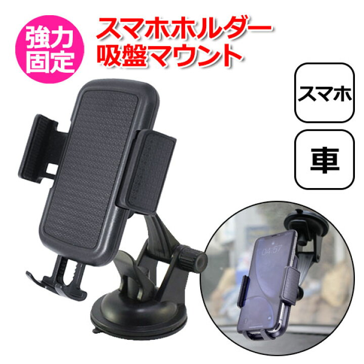 楽天市場 クーポン利用で2375円 ポイント最大14倍 スマートフォン Iphone アイフォン 車 アクセサリー スマホ ホルダー 吸盤 マウント セット 携帯 固定 車載 セット ダッシュボード フロントガラス 窓 吸着 角度 シボ インパネ カーナビ ドラレコ ドライブ 楽天市場 クーポン利用で2375円 ポイント最大14倍 スマートフォン Iphone アイフォン 車 アクセサリー スマホ ホルダー 吸盤 マウント セット 携帯 固定 車載 セット ダッシュボード フロントガラス 窓 吸着 角度 シボ インパネ カーナビ ドラレコ ドライブ