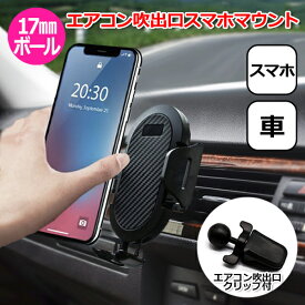 【ポイント3倍対象品＋100円引クーポン配布中】スマートフォン iPhone アイフォン 車 アクセサリー エアコン 吹き出し口 スマホ マウント ホルダー セット 携帯 挟む パーツ スタンド マルチ 固定 万能 接続 17mm ボール ジョイント 車載 吸盤 自動車