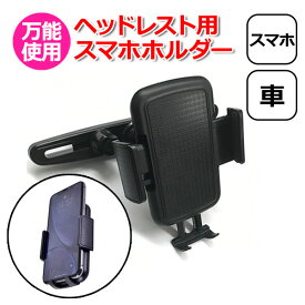 【ポイント3倍対象品＋100円引クーポン配布中】スマートフォン iPhone アイフォン 車 アクセサリー ヘッドレスト 用 スマホ ホルダー セット 携帯 挟む 取付 固定 後部座席 車載 ネックレスト 棒 車 こども チャイルドシート 長距離 ドライブ youtube ユーチューブ