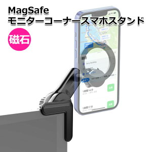 【クーポンで3496円+ポイント最大35倍】【送料無料】スマホ スマートフォン iPhone アイフォン モニター コーナー MagSafe スマホスタンド 携帯 パソコン PC モニター 画面 横 横配置 並列 角 ク
