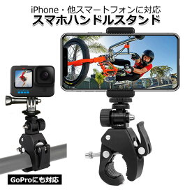 スマートフォン iPhone アイフォン アクセサリー スマホ ハンドル マウント セット 携帯 ホルダー 取り付け 取付 スタンド 固定 自転車 ハンドルバー ベビーカー 可能 GoPro ゴープロ カメラ 対応
