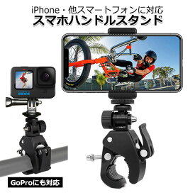 【今だけ商品ポイント3倍＋100円引クーポン配布中】スマートフォン iPhone アイフォン アクセサリー スマホ ハンドル マウント セット 携帯 ホルダー 取り付け 取付 スタンド 固定 自転車 ハンドルバー ベビーカー 可能 GoPro ゴープロ カメラ 対応