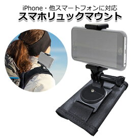 スマートフォン iPhone アイフォン アクセサリー スマホ リュック マウント セット 携帯 ホルダー 取り付け 取付 スタンド 固定 バックパック 鞄 可能 GoPro ゴープロ カメラ 対応
