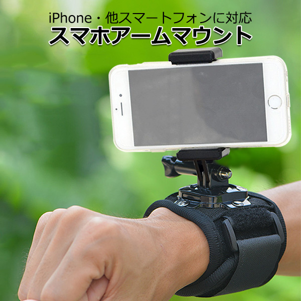 スマートフォン アイフォン アクセサリー iPhone スマホ アーム 卸売 マウント セット 携帯 ホルダー 取り付け 可能 リスト 固定 腕 手首 対応 GoPro 定番 取付 スタンド カメラ ゴープロ