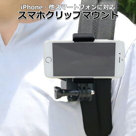 スマートフォン iPhone アイフォン アクセサリー スマホ クリップ マウント セット 携帯 挟む ホルダー 取り付け 取付 スタンド 固定 可能 GoPro ゴープロ カメラ 対応