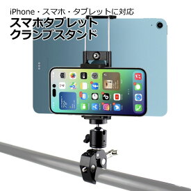 【楽天勝利でポイント2倍日!バナーから要エントリ】スマートフォン iPhone iPad アイフォン アイパッド ミニ アクセサリー スマホ タブレット クランプ マウント セット 携帯 挟む ホルダー 取付 スタンド 固定 セット バイク 自転車 ベビーカー 走行 カメラ テレワ