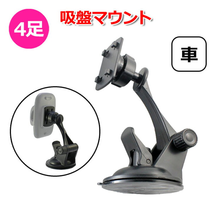 楽天市場 ポイント最大17倍 クーポンで1235円 スマホ スマートフォン Iphone アイフォン 車 アクセサリー 4足 吸盤 マウント 携帯 固定 車載 ダッシュボード フロントガラス 窓 吸着 角度 シボ インパネ カーナビ ドラレコ ドライブレコーダー 長距離 ドライブ