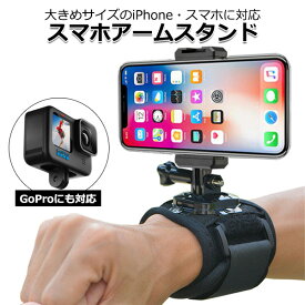 【ポイント3倍対象品＋100円引クーポン配布中】【送料無料】スマートフォン iPhone アイフォン アクセサリー スマホ アーム マウント セット ワイド 携帯 ホルダー リスト 腕 手首 取り付け 取付 スタンド 固定 可能 GoPro ゴープロ カメラ 大きい 大きめ 幅広 対応