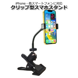 【クーポンで2470円＋ポイント最大35倍】スマートフォン iPhone アイフォン アクセサリー スマホ クリップ スタンド セット 携帯 挟む マウント ホルダー 取付 スタンド マルチ 固定 万能 車 後部座席 ベビーカー テレワーク おうち時間 撮影 机 デスク 棚 板 パイプ