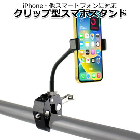 【クーポンで2831円＋ポイント最大35倍】【送料無料】スマートフォン iPhone アイフォン アクセサリー スマホ フレキシブル クランプ スタンド セット 携帯 挟む マウント ホルダー 取付 スタンド マルチ 固定 万能 車 後部座席 ベビーカー テレワーク おうち時間 撮