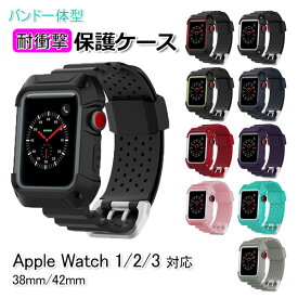 【今だけ商品ポイント10倍＋100円引クーポン配布中】【送料無料】apple watch アップルウォッチ 3 2 1 アクセサリー バンド 一体型 保護 ケース applewatch シリーズ3 シリーズ2 シリーズ1 防水 防塵 衝撃 吸収 38mm 42mm プロテクト 10カラー スポーツ アウトドア