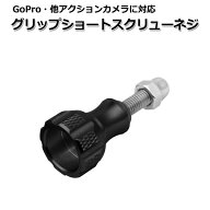 【クーポンで475円＋ポイント最大22倍】GoPro ゴープロ アクセサリー グリップ ショート スクリュー ネジ…