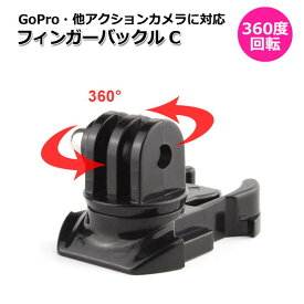 GoPro ゴープロ アクセサリー 360度 回転 マウント 用 フィンガー バックル パーツ ジョイント Ctipe マルチ 固定 万能 マウント用 360° マウント バックルマウント 汎用 アダプター アタッチメント