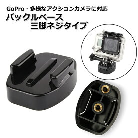 【ポイント3倍対象品＋100円引クーポン配布中】【選ばれて第1位】GoPro ゴープロ アクセサリー バックル ベース 三脚 ネジ タイプ ジョイント 携帯 アクションカメラ ウェアラブルカメラ ホルダー 取り付け 取付スタンド 固定 マウント アクションカム 用 スマホ ス