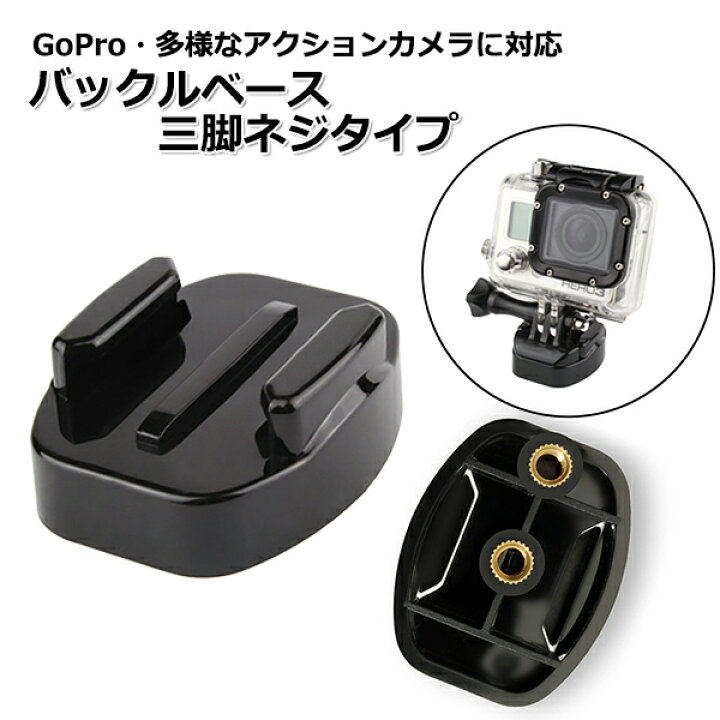 楽天市場 Gopro ゴープロ アクセサリー バックル ベース 三脚 ネジ タイプ ジョイント 携帯 アクションカメラ ウェアラブルカメラ ホルダー 取り付け 取付スタンド 固定 マウント アクションカム 用 スマホ スマートフォン アイフォン Iphone Crafters Market 楽天市場 Gopro ゴープロ アクセサリー バックル ベース 三脚 ネジ タイプ ジョイント 携帯 アクションカメラ ウェアラブルカメラ ホルダー 取り付け 取付スタンド 固定 マウント アクションカム 用 スマホ スマートフォン アイフォン Iphone Crafters Market