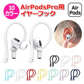 【いま商品ポイント3倍中＋ポイント最大36倍】【楽天1位獲得】【送料無料】AirPods Pro エアーポッズプロ 用 アクセサリー イヤーフック シリコンホルダー 落下防止 イヤホン シリコン エアポッズ プロ スポーツ アウトドア キャンプ タフ トレーニング ジム イヤー