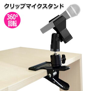 【クーポンで2736円+ポイント最大35倍】【送料無料】クリップ マイクスタンド PA機器 ピーエー機器 アクセサリー 三脚ネジ マイク ホルダー マウント 細ネジ 1/4 3/8 5/8 インチ 内 外 規格 適応