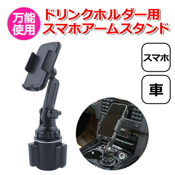 楽天市場 スマートフォン Iphone アイフォン 車 アクセサリー ドリンクホルダー 用 スマホ 伸縮 スタンド セット 携帯 カップホルダー 取付 固定 車載 フレキシブル 伸縮アーム ワンタッチ サイズ 角度 調整 地図 カーナビ Siri 音声操作 音楽 ナビ Youtube 動画 手ぶら