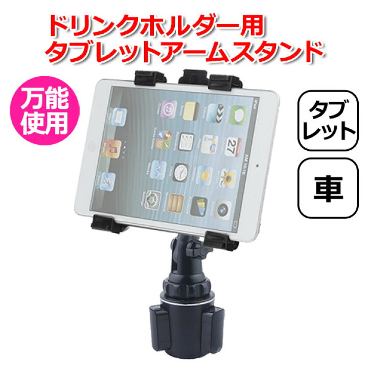 楽天市場 Ipad アイパッド 車 アクセサリー ドリンクホルダー 用 タブレット 伸縮 スタンド マウント カップホルダー 取付 固定 車載 フレキシブル 伸縮アーム タクシー ワンタッチ サイズ 角度 調整 地図 カーナビ Siri 音声操作 音楽 ナビ Youtube 動画 手ぶら 子供