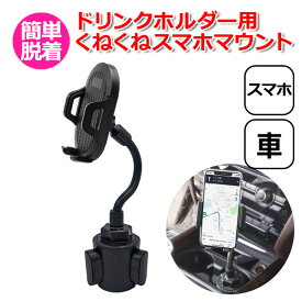 【クーポンで2328円＋ポイント最大35倍】スマートフォン iPhone アイフォン 車 アクセサリー 17mm ボール 4足 ドリンクホルダー 用 スマホ くねくね スタンド フレキシブル マウント セット 4爪 ツメ 携帯 カップホルダー 取付 パーツ スタンド 固定 車載 ロング ア