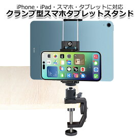 【クーポンで3306円＋ポイント最大37倍】【送料無料】スマートフォン iPhone iPad アイフォン アイパッド ミニ アクセサリー スマホ タブレット 三脚 ネジ クランプ マウント ホルダー セット 携帯 テーブル 板 ピアノ パイプ 棒 挟む スタンド 取付 固定 楽譜 おう