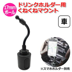 スマホ スマートフォン iPhone アイフォン 車 アクセサリー 17mm ボール ドリンクホルダー 用 くねくね マウント フレキシブル スタンド 携帯 カップホルダー 取付 パーツ スタンド 固定 車載 ロング アーム 角度 サイズ 調