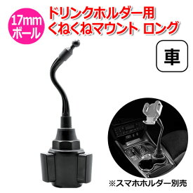 【クーポンで1853円＋ポイント最大35倍】スマホ スマートフォン iPhone アイフォン 車 アクセサリー 17mm ボール ドリンクホルダー 用 くねくね マウント フレキシブル スタンド ロング 携帯 カップホルダー 取付 パーツ スタンド 固定 車載 ロング アーム 角度 サ