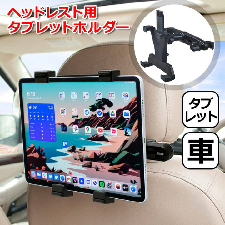 楽天市場 Ipad アイパッド 車 アクセサリー ヘッドレスト 用 タブレット マウント ホルダー セット 挟む 取付固定 後部座席 車載 ネックレスト 棒 車 こども チャイルドシート 長距離 ドライブ Youtube ユーチューブ 映画 鑑賞 手ぶら 赤ちゃん 子供 子ども あやす