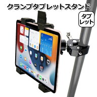 【クーポンで3990円＋ポイント最大31倍】【送料無料】iPad アイパッド アクセサリー クランプ タブレット…