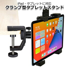 【ポイント3倍対象品＋100円引クーポン配布中】【選ばれて第1位】【送料無料】iPad アイパッド アクセサリー タブレット 三脚 ネジ クランプ マウント ホルダー セット テーブル 板 ピアノ パイプ 棒 挟む スタンド 取付 固定 雲台 撮影 楽譜 おうち時間 習い事 ポス