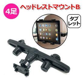 【ポイント5倍UP中!＋100円引クーポン配布中】スマホ スマートフォン タブレット iPhone iPad アイフォン アイパッド 車 アクセサリー 4足 ヘッドレスト マウント Btipe 4爪 ツメ 携帯 挟む ホルダー 取付固定 後部座席 車載 ネックレスト 棒 こども チャイルドシー