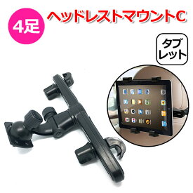 【クーポンで1620円＋ポイント最大35倍】スマホ スマートフォン タブレット iPhone iPad アイフォン アイパッド 車 アクセサリー 4足 ヘッドレスト マウント Ctipe 4爪 ツメ 携帯 挟む ホルダー 取付固定 後部座席 車載 ネックレスト 棒 こども チャイルドシート 長