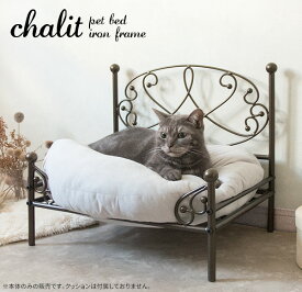 ペットベッド ベッドフレーム 猫 小型犬 ペット寝具 アイアンフレーム ペットグッズ スチール製 本体のみ ゴールド ホワイト オシャレ かわいい chalit シャリ bsk-p500