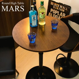 バーテーブル ハイテーブル ラウンドテーブル ダイニングテーブル カフェテーブル テーブル 机 丸型 円形 天然木 ブラウン シンプルオシャレ MARS マルス knt-j1062