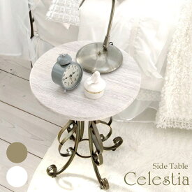 サイドテーブル ナイトテーブル ベッドサイドテーブル ラウンドテーブル ソファサイドテーブル 円形 丸型 アジャスター付き 木目柄 ホワイト シンプル オシャレ かわいい Celestia セレスティア st-400