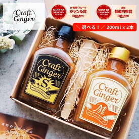 【ギフト包装】＼ヒルナンデス！紹介／ 【選べる！ ジンジャーシロップ 2本 セット】 送料無料 国産 無添加 生姜シロップ 生姜湯 しょうが湯 ジンジャーエール 生姜 温活 Craft Ginger クラフトジンジャー ギフト プレゼント 敬老の日