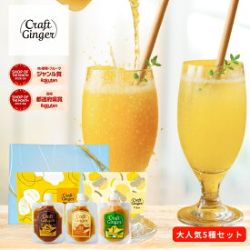 ＼生姜専門店こだわり 5種ギフトセット／ ●【無添加 生姜シロップ 3種フレーバー お試しセット】Craft Ginger S・M・Y 80ml ●【濃さ450倍】生姜パウダー 75g ●【100%生姜の食物繊維】生姜ファイバー 25g プレゼント 御中元 お中元