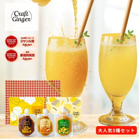 【ギフト】＼生姜専門店こだわり 5種ギフトセット／ ●【無添加 生姜シロップ 3種フレーバー お試しセット】Craft Ginger S・M・Y 80ml ●【濃さ450倍】生姜パウダー 75g ●【100%生姜の食物繊維】生姜ファイバー 25g プレゼント