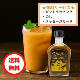 【ヒルナンデス！紹介】 Craft Ginger S 200ml ジンジャーシロップ 送料無料 父の日 お中元 御中元 贈答用 国産 無添加 生姜シロップ 辛口 ジンジャーエール しょうが湯 生姜 生姜パウダー 生姜粉末 温活 夏ギフト シングルギフト お父さん 父 義父 祖父 夫