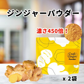 ＼お得なまとめ買い／【国産 無添加 濃さ450倍】Craft Ginger Powder 75g x 2袋 送料無料 ジンジャーパウダー 高知県産 無着色 生姜パウダー 生姜 粉末 ヘルシー 健康 温活 ポカポカ 時短 料理 コスパ タイパ メール便 ポスト投函