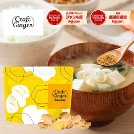 ＼高知県産 無添加 濃さ450倍／ クラフトジンジャー パウダー 75g 送料無料 ジンジャーパウダー 生姜パウダー 国産 生姜 乾燥生姜 粉末 生姜湯 しょうがパウダー ショウガパウダー 温活 ショウガオール 生姜焼き ポスト投函 メール便